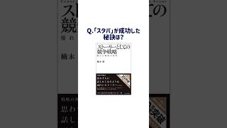 【要約】5分で読める『ストーリーとしての競争戦略』まとめ スタバの戦略はなぜすごい？