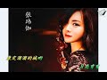 康定情歌 張瑋伽 zhang wei jia