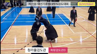 제27회 대선기종별OPEN검도대회-장년부결승전(청라율검도관vs화랑검도관B)