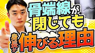 骨端線が閉じても身長が伸びる理由〜いつまで身長は伸びるのか？〜【身長先生】