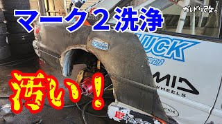 マーク２　ピカピカ大作戦　普段見えない部分です