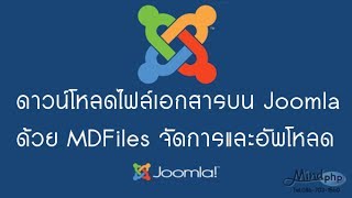 ระบบดาวน์โหลด ไฟล์ เอกสารบนหน้าเว็บ Joomla ด้วย MDfiles จัดการเอกสาร อัพโหลดไฟล์