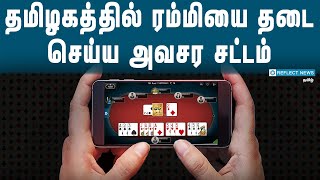 தமிழகத்தில் ஆன்லைன் ரம்மிக்கு தடை | Online Rummy Ban In Tamil Nadu Latest News | MK Stalin