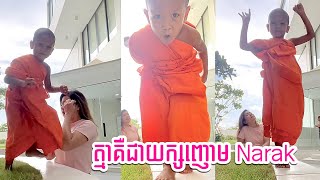 អាត្មាគឺជាយក្សណាញោមម៉ែ Narak 🇺🇸