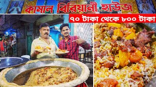 বিখ্যাত কামাল বিরিয়ানি | Kamal Biryani House Mohammadpur Dhaka.