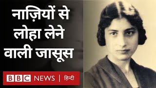 Noor Inayat Khan: नूर इनायत खां जिन्होंने लिया था नाज़ियों से लोहा (BBC Hindi)