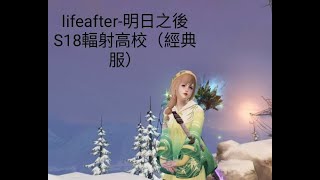 | lifeafter 明日之後 | s18輻射高校-晶化入侵 151~160樓 經典服-153 155 157 160層 我好像少看到了什麼?