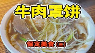 保定必吃的牛肉罩饼，20块一大碗，热乎乎可太香了！