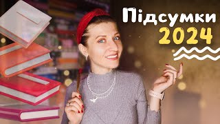 ПІДСУМКИ 2024 📈 Що читала, вподобала, закинула чи продала | Anna Book Diary