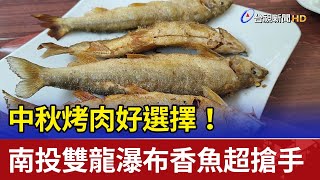 中秋烤肉好選擇！ 南投雙龍瀑布香魚超搶手