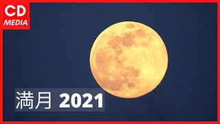 【4月満月】4月27日の満月は「ピンクムーン」。来月は「スーパームーン」で皆既月食！ #最新ニュース #ChuDuMedia
