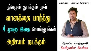 தினமும் தூங்கும் முன் வானத்தை பார்த்து 4 முறை இதை சொல்லுங்கள் அற்புதம்  | Indian cosmic science