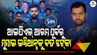 ମୁମ୍ବାଇ ଇଣ୍ଡିଆନ୍ସକୁ ଲାଗିପାରେ ଝଟକା । Mumbai Indians may face a shockYashprit Bumrah may be out of IPL