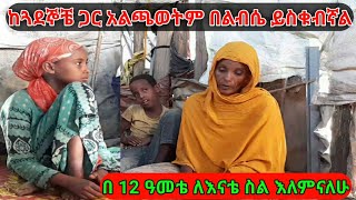 💔💔 የ 12 ዓመቷ ልጅ በመለመኔ አላፍርም ለእናቴ እስከሆነ ድረስ #ethiopia #ramadan #islam #አዲስ ምዕራፍ