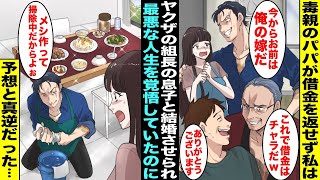 【漫画】パパが作った借金が返せずに私はヤクザの組長の息子と結婚させられることになってしまった…最悪な人生になることを覚悟していたが「メシ作って掃除中だからよぉ」「え？」予想と真逆の暮らしが待っていて…