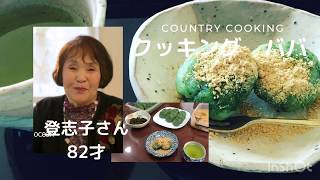 Japanese Country Cooking クッキング　ババ「ヨモギの草餅」