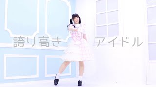 【☆ゆーか☆】誇り高きアイドル 踊ってみた