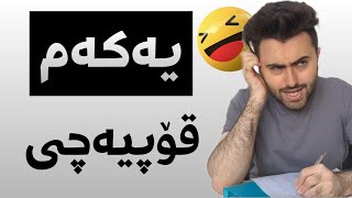 بەزمەکانی ئەشکان😂 | Victor Ashkan