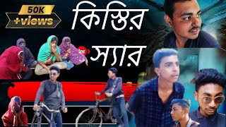 #কিস্তির স্যার। Bangla new funny natok. Bangla public official.#comedy #funny .