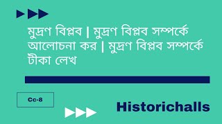 মুদ্রণ বিপ্লব | মুদ্রণ বিপ্লব সম্পর্কে আলোচনা কর | মুদ্রণ বিপ্লব সম্পর্কে টীকা লেখ