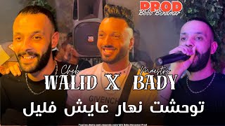 Cheb Walid 2024 | توحشت نهار عايش فليل | Ft. Bady Maestro Live 2024 Exclusive son