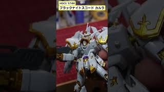 やっと手に入ったぞ！ラスボス機！！【HGCE ブラックナイトスコードカルラ】 #shorts  #gunpla #gundam