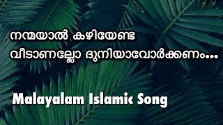 Nanmayaal kazhiyenda veedanallo..🎶 || നന്മയാൽ കഴിയേണ്ട വീടാണല്ലോ ..🎶 || Touching Song.