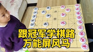 跟冠軍學棋路，萬用屏風馬！ 太厲害