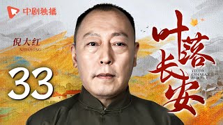 【年代大戏】叶落长安 第33集 刘涛携手陈小艺上演母女情深，描绘河南逃荒六十年史诗，深刻解读岁月风云（陈小艺、倪大红、刘涛 领衔主演）