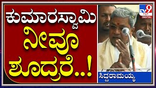 Siddaramaiah in Mysuru: ದೇಶಕ್ಕೆ ಸ್ವಾತಂತ್ರ್ಯ ಬಂದ ನಂತರವೂ ಸಮಾನತೆ ಇಲ್ಲಾಂದ್ರೆ ಅದಕ್ಕೆ ಏನರ್ಥ|Tv9 Kannada