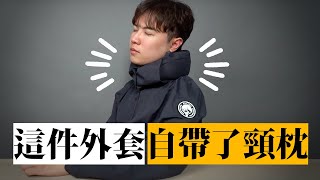 頸枕＋外套一件滿足！甚至還有眼罩！這外套機關也太多...★ 嘖嘖開箱【AirOgo 極輕薄空氣頸枕外套】