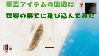 重要アイテムの回収に世界の果てに飛び込んでみた【Valheim】＃22