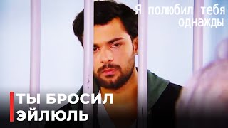 Яшар Разозлился На Визит Ягыза | Я полюбил тебя однажды 134