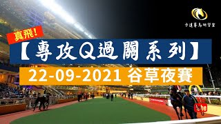 【真飛！專攻Q過關系列】精選連贏2X3過關｜真實長線投注項目｜2021-09-22 谷草夜賽｜賽事分析｜小本搏大堆｜卡達賽馬研習室