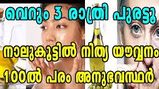 നാലുകൂട്ടില്‍ നിത്യ യൗവ്വനം വെറും 3 രാത്രി പുരട്ടൂ  100ൽ പരം അനുഭവസ്ഥർ |BEAUTY TIPS