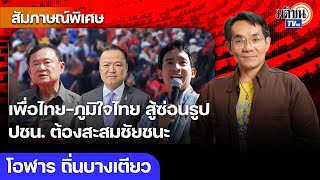 เพื่อไทย-ภูมิใจไทย คะแนนเบียดสูสี อบจ. น้ำเงินนิ่งแต่อันตราย ส้มต้องเรียนรู้ธรรมชาติการเมืองท้องถิ่น