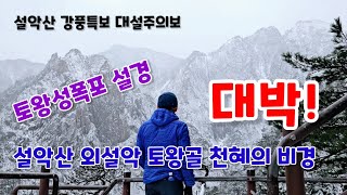 설악산 고지대 폭설 / 토왕성폭포 전망대 올라 토왕골 설경을 탐하다