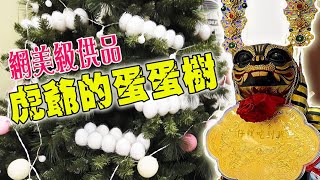 【淘貴日常】EP9 超另類供品!!網美級的虎爺蛋蛋樹!!!