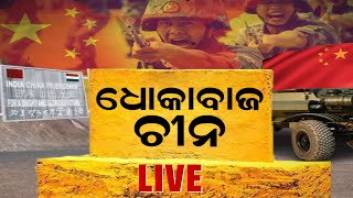 Live | India China News | LAC ରେ ପୁଣି ଡ୍ରାଗନରେ ଦାଦାଗିରି , ଧୋକେବାଜ ଚୀନ | Xi Jinping | Odia News