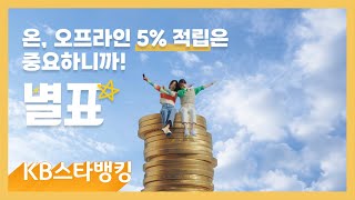 [KB스타뱅킹 페이] 온·오프라인 포인트 적립은 중요하니까, 별표!