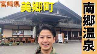 宮崎県美郷町【南郷温泉】