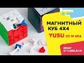 Обзор YUSU v2M. Магнитный кубик 4х4 от YongJun