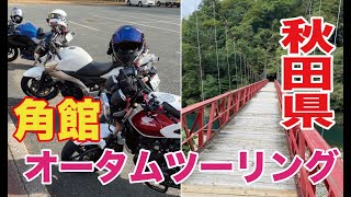 秋田　角館ツーリング【モトブログ】【CB400SF】【GSR400】【Z250】