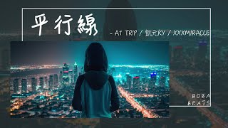 A1 TRIP, 凱元KY, xxxmiracle - 平行線『兩個人靠一起的影 不捨是感性的後遺症』【Lyrics Video】