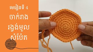 មេរៀនទី 4 ចាក់រាងរង្វង់មូលសំប៉ែត/ Lesson 4: Crocheting a Flat Circle