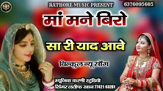 मां मने बिरो सा री याद आवे ll Maa mane biro sa ri yad aawe ll Rajsthani New Song ll सिंगर लतीफ खान