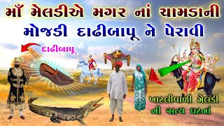 માઁ મેલડીએ મગર નાં ચામડાની મોજડી દાઢીબાપૂ ને પેરાવી | Khatli vadi meldi ni Satya ghatna |