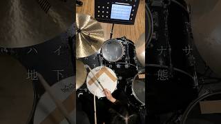 ハイスイノナサ - 地下鉄の動態 drum cover #drums #drummer #drumcover #ハイスイノナサ #地下鉄の動態 #ドラム