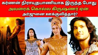 கர்ணன் நிராயுதபாணியாக இருந்த போது அவரைக் கொல்ல கிருஷ்ணர் ஏன் அர்ஜுனை ஊக்குவித்தார்?