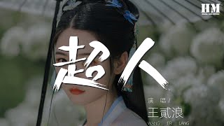 王貳浪 - 超人『漂浮宇宙 瞬間溫柔』【動態歌詞Lyrics】